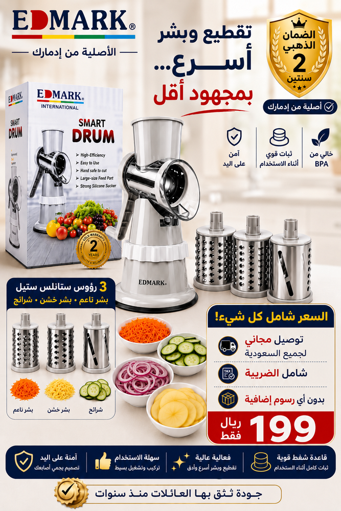 قطاعة ايدمارك ألأصلية SMART DRUM