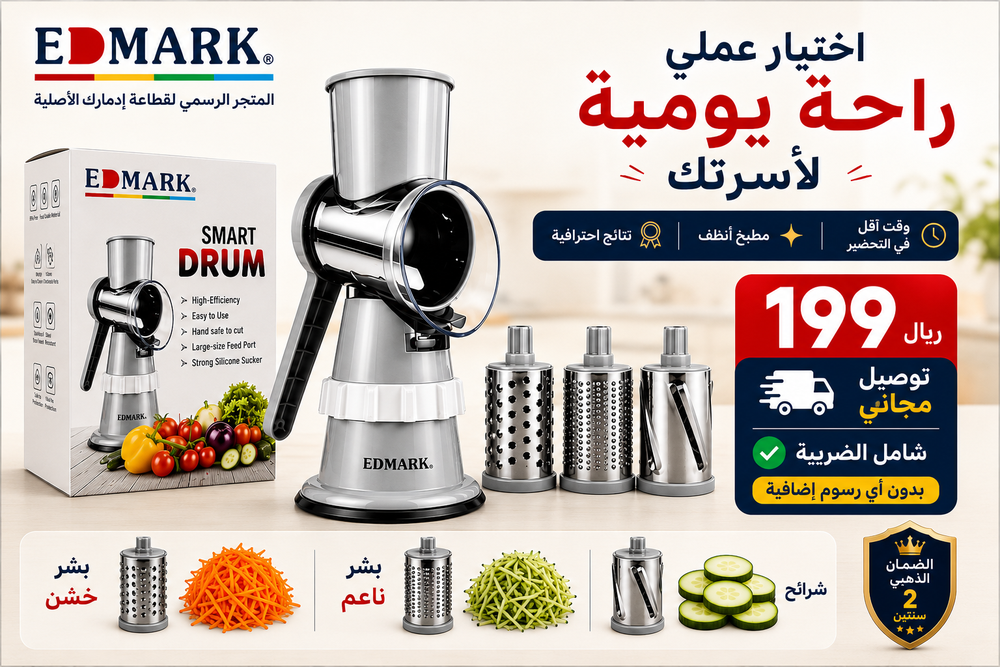 قطاعة ايدمارك ألأصلية SMART DRUM