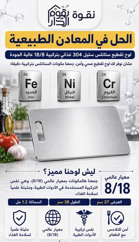 لوح تقطيع ستانلس ستيل صحي