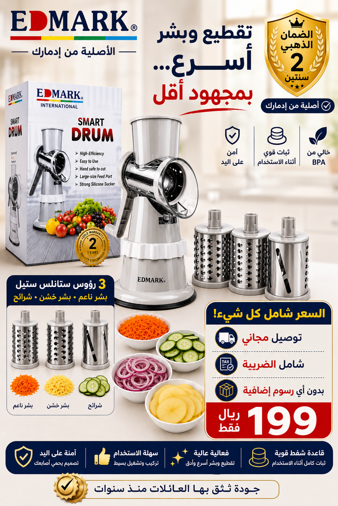 قطاعة ايدمارك ألأصلية SMART DRUM