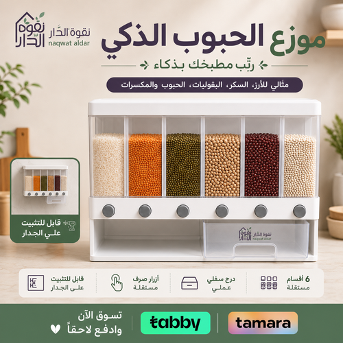 حافظة مؤونة المطبخ الذكية – 6 أقسام