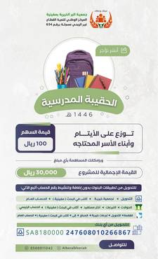 الحقيبة المدرسية