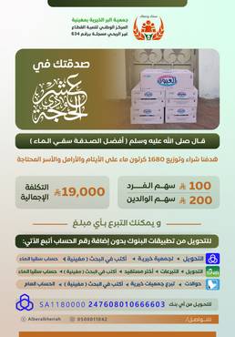 سقيا الماء للأسر المحتاجة