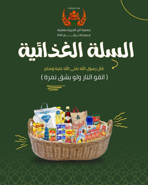 السلة الغذائية 