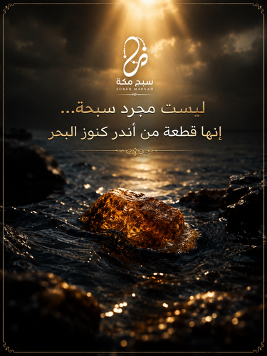 سبحة عنبر الحوت العطرية 