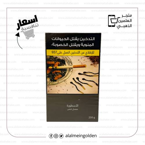معسل الاسطورة قص ربع كيلو 250غ