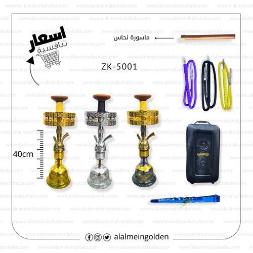 شيشة الزعيم تونسي (22) ماسورة نحاس ZK-5001