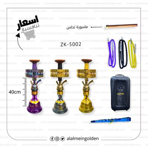 شيشة الزعيم تونسي (22) ماسورة نحاس ZK-5002