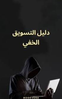 دليل التسويق الخفي 