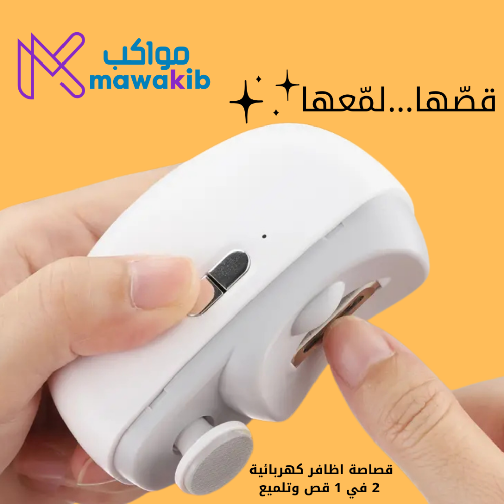 قصاصة اظافر كهربائية 2 في 1 قص وتلميع