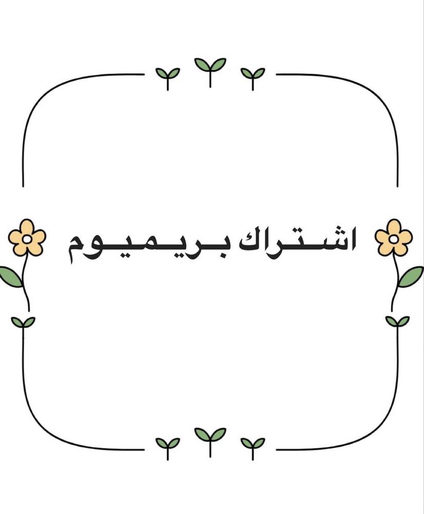  اشتراك شهري ( بريميوم )