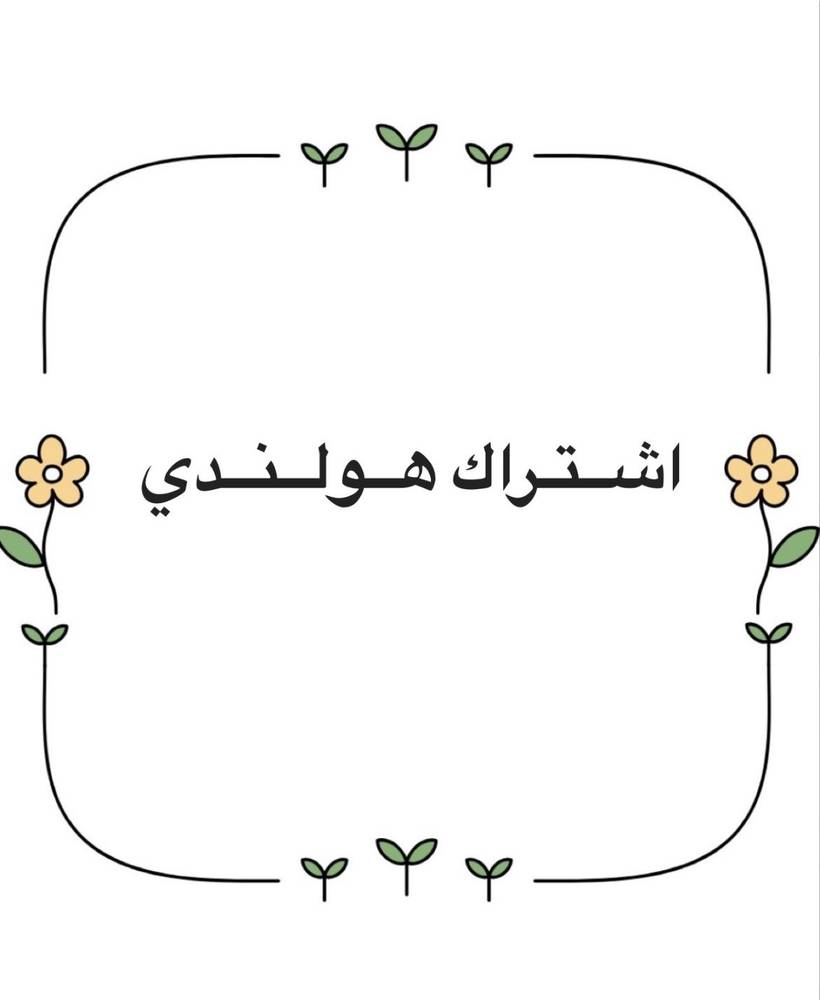 اشتراك شهري ( هولندي )