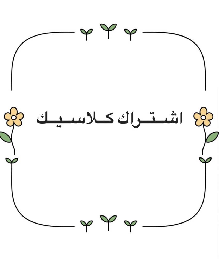 اشتراك شهري ( كلاسيك )