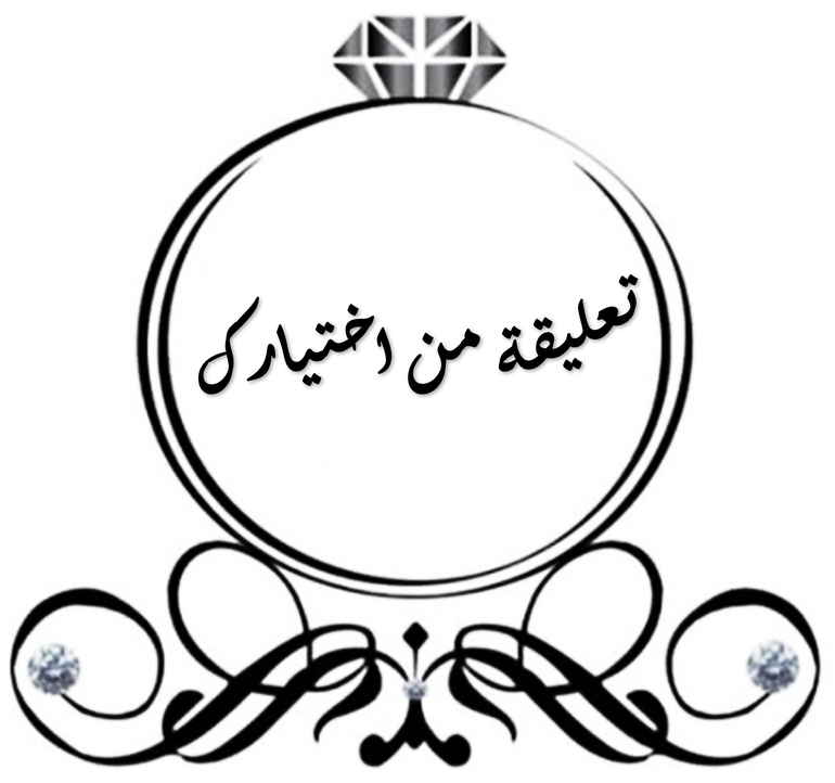 تعليقه من اختيارك
