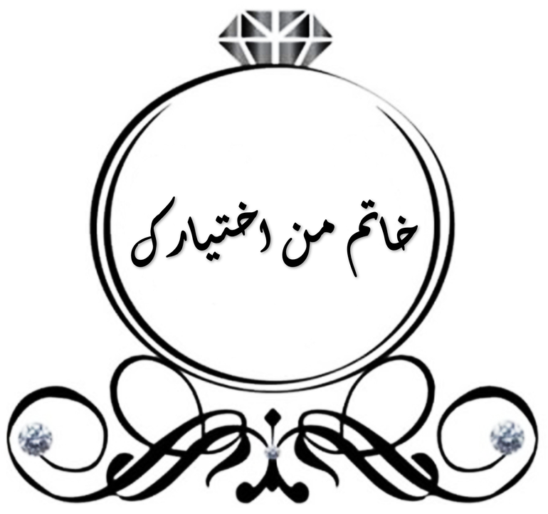 خاتم من اختيارك