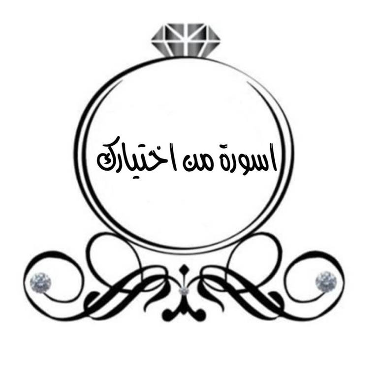 اسورة من اختيارك 