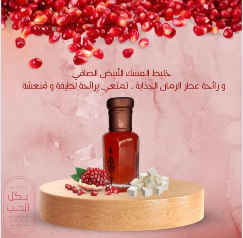 مسك طبيعي بنكهة الرمان 