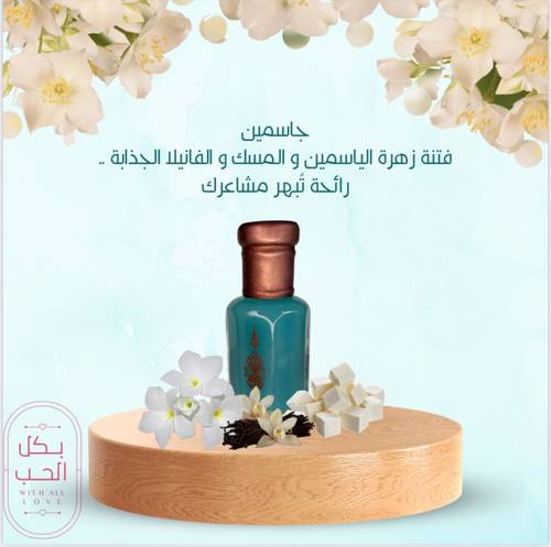 مسك جاسمن