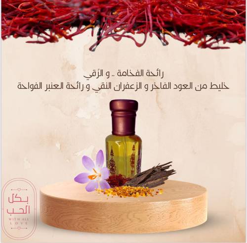 تولة عود بالزعفران و العنبر