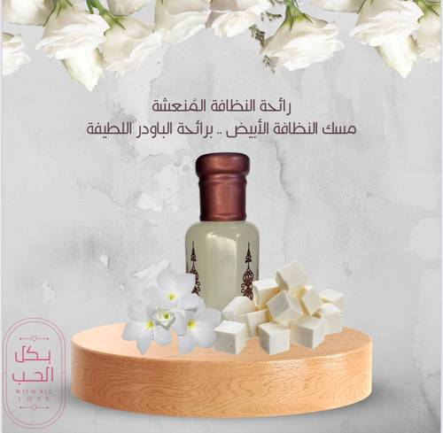 مسك طبيعي بنكهة الباودر