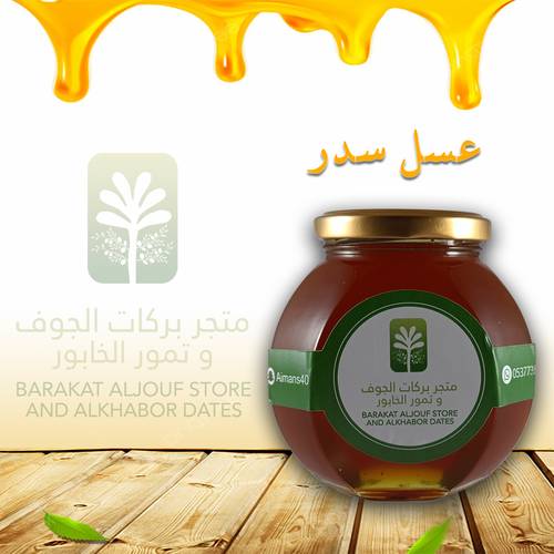 عسل سدر نصف ك هدية الطبيعة لصحتك