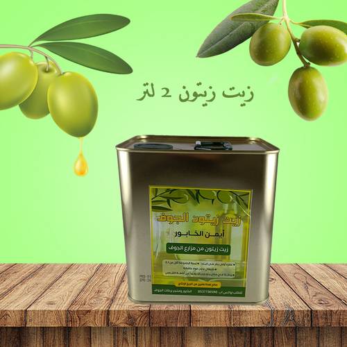 زيت زيتون الجوف 2 لتر - نقاء وجودة من قلب الطبيعة