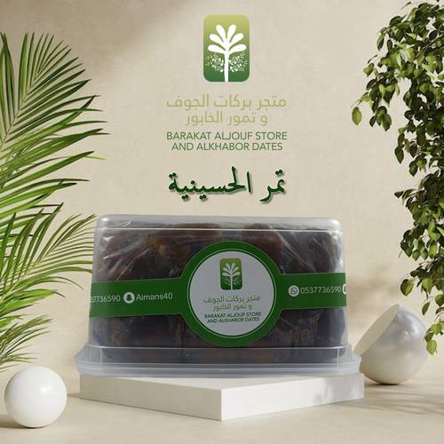 تمر الحسينية 2 ك - الطعم الأصيل من قلب الطبيعة