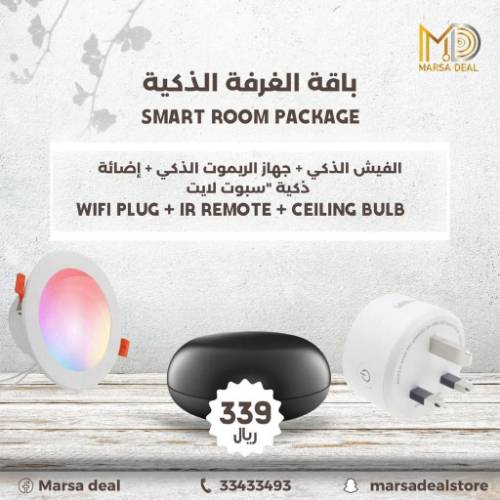 باقة الغرفة الذكية