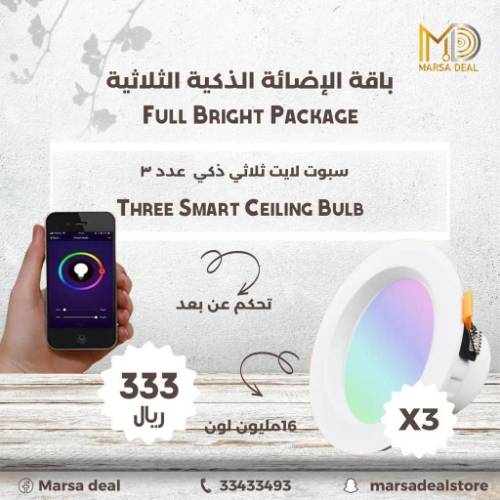 باقة الإضاءة الذكية الثلاثية