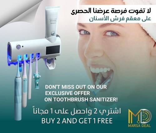 عرض معقم فرش الاسنان 2 + 1 مجاناّ