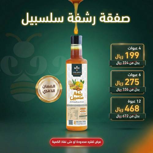 صفقة رشفة سلسبيل المميزة