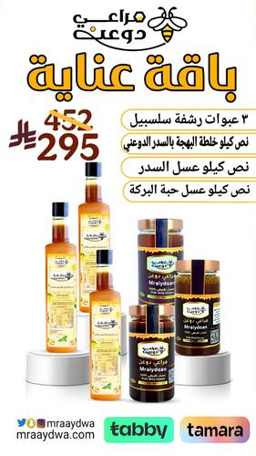 باقة عناية( نص كيلو عسل السدر ، نص كيلو خلطة البهجة ، نص كيلو عسل حبة البركة ، ثلاث عبوات رشفة سلسبيل )