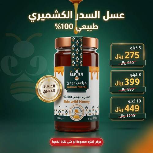 صفقة عسل السدر الكشميري