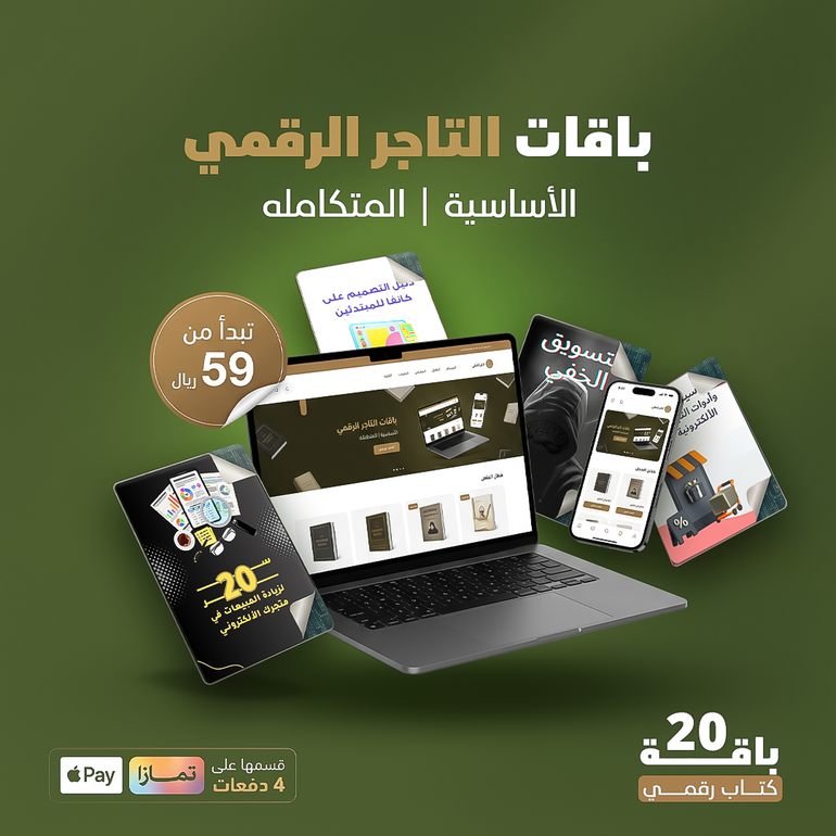 باقة التاجر الرقمي