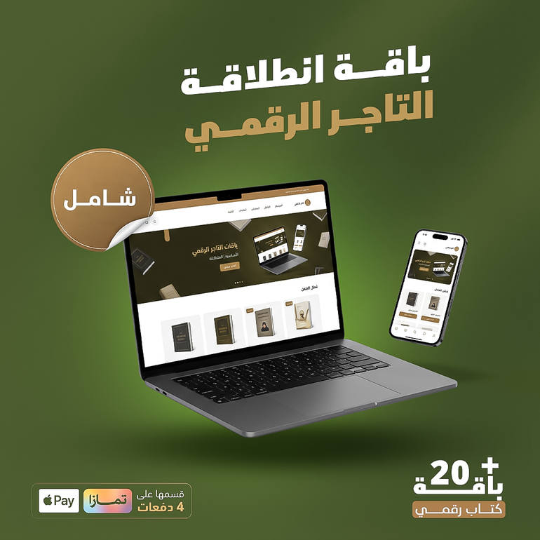 باقة انطلاقة التاجر الرقمي