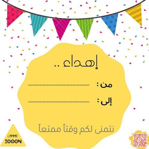 كرت إهداء - العاب اطفال
