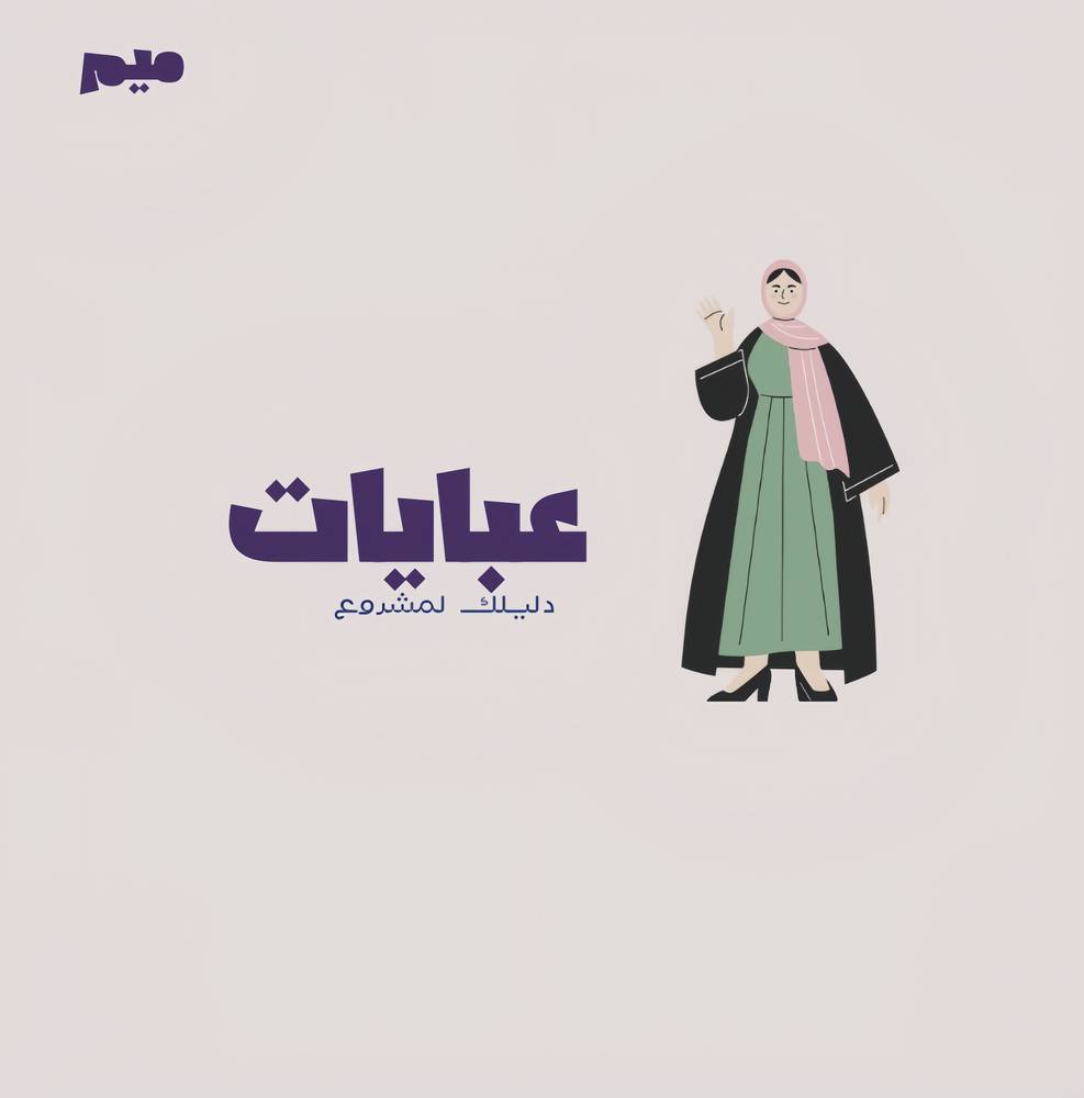 دليلك لمشروع عبايات
