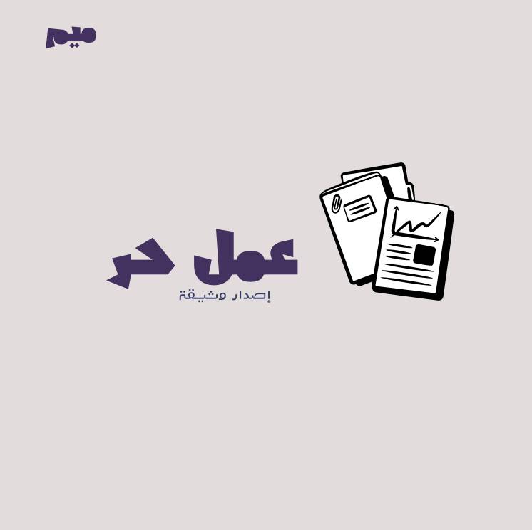 إصدار وثيقة عمل حر
