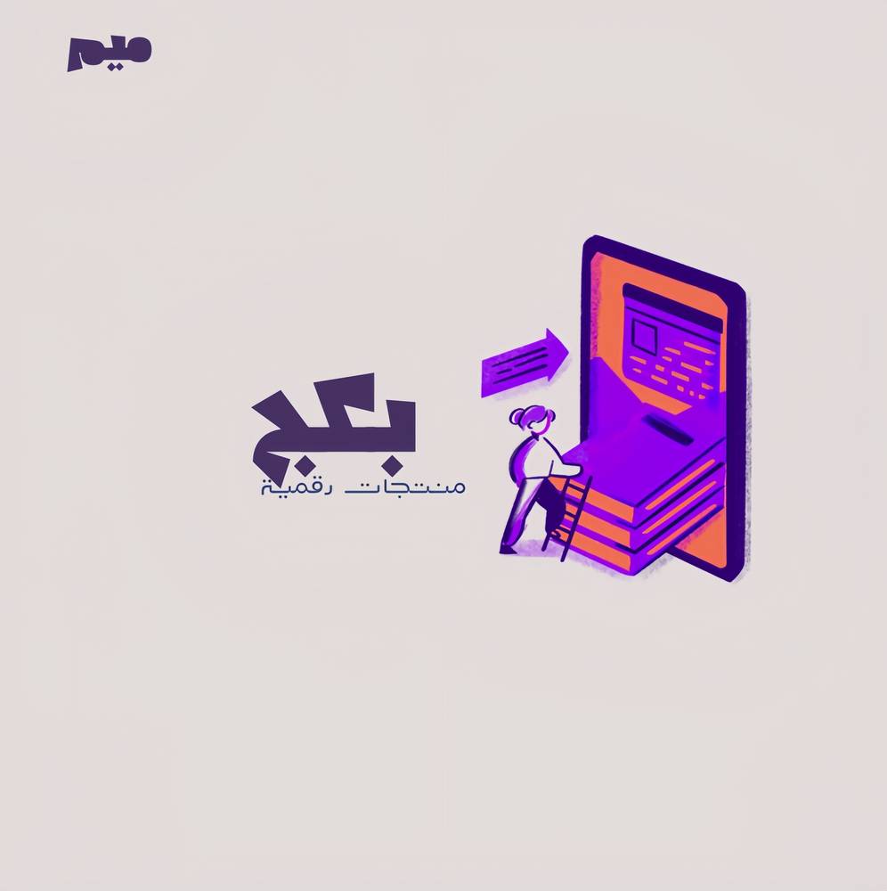 بكج المنتجات الرقمية
