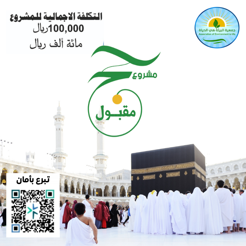مشروع حج مقبول
