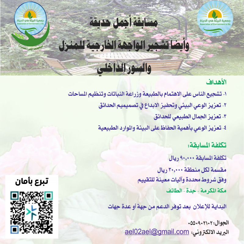 مسابقة أجمل حديقة