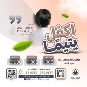 اكفل يتيمًا