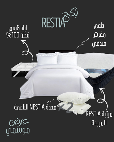 بكج الأحلام الفندقية المتكامل - إصدار RESTIA (مفرد)