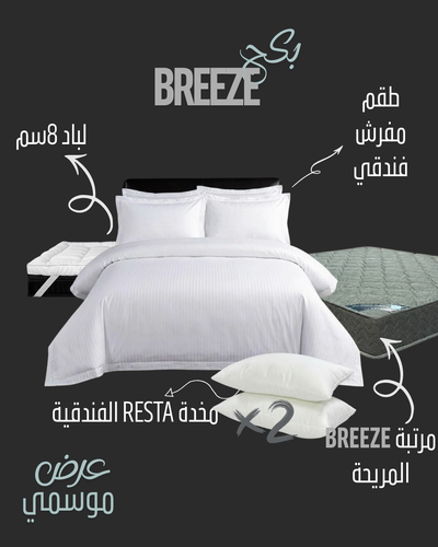  بكج الراحة الفندقية - إصدار BREEZE (مقلم) (مفرد)