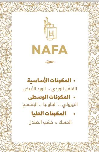 عطّر اللهيب -نافا