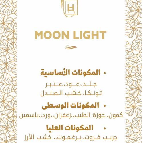 عطر اللهيب75مل -مون لايت