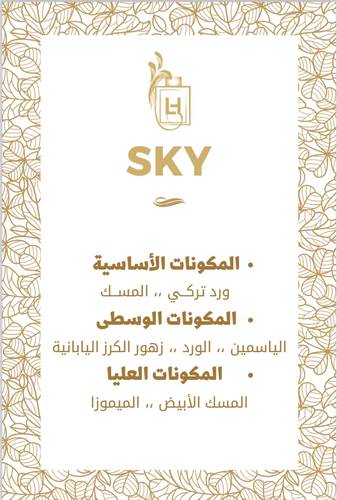 عطّر اللهيب -سكاي