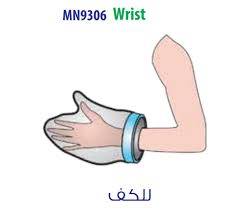 حامي جبيرة للذراع 
