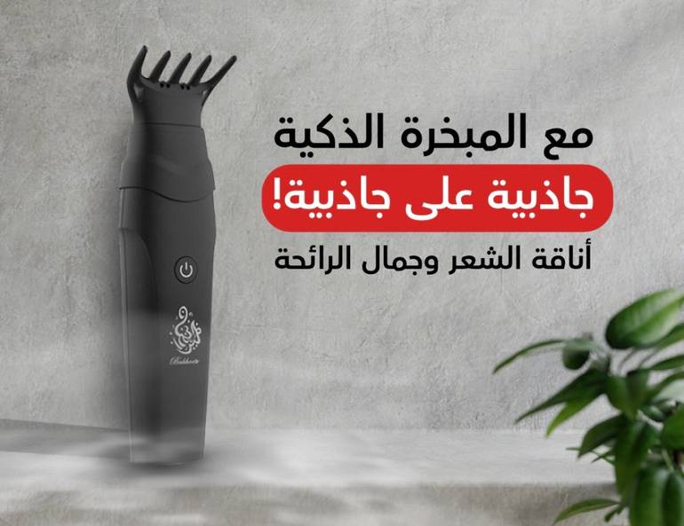 مبخرة الشعر