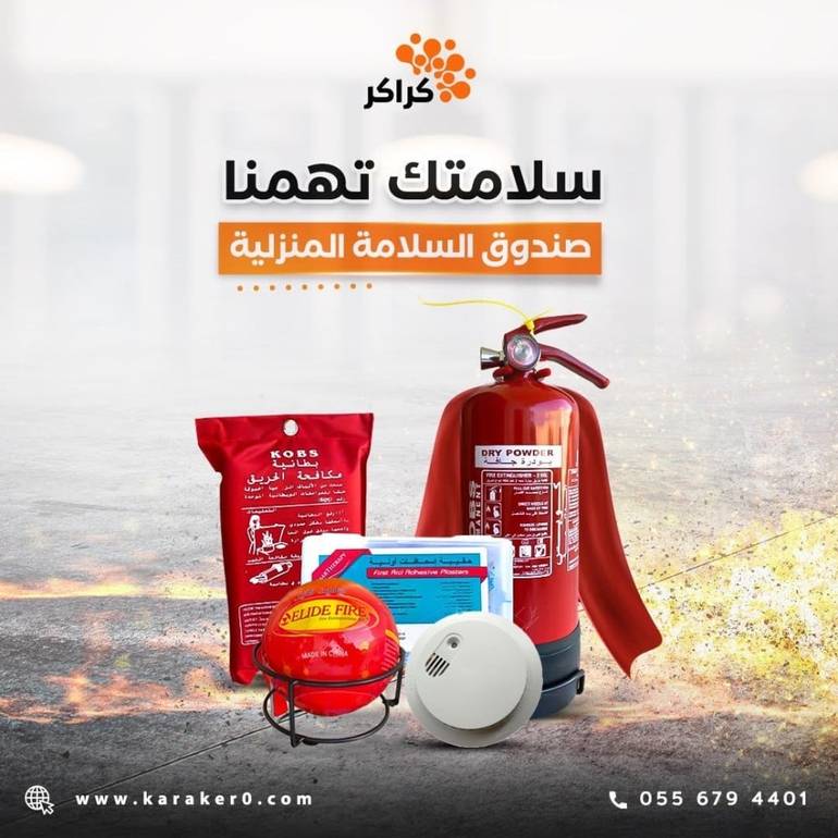صندوق السلامة المنزلية